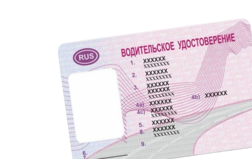 водительское удостоверение